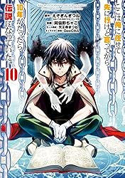 ここは俺に任せて先に行けと言ってから10年がたったら伝説になっていた　コミック　1-13巻セット（コミック） 全巻セット ここは俺に任せて先に行けと言ってから10年がたったら伝説になっ