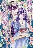 悪役をやめたら義弟に溺愛されました　コミック　1-2巻セット (KADOKAWA)