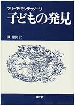 【中古】 人間の形成について/エンデルレ書店/マリア・モンテッソーリ Amazon.co.jp: 人間の形成について : マリア モンテッソーリ