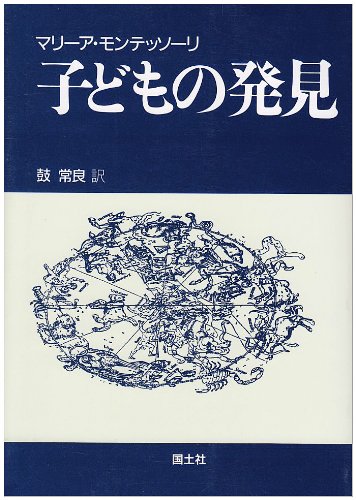 モンテッソーリ著「子どもの発見」より1】 - 「SDGs」と