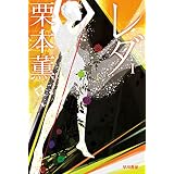 レダ １ (ハヤカワ文庫JA)