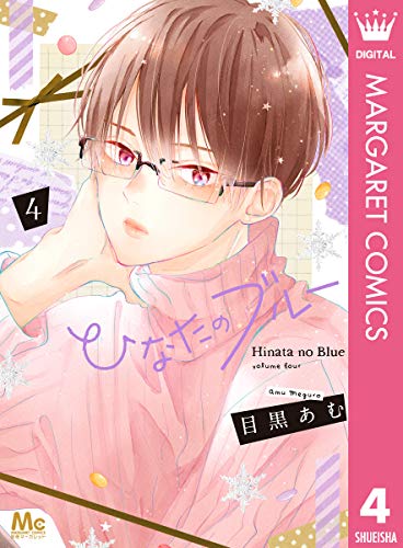 『ひなたのブルー』4巻