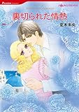 裏切られた情熱 ハーレクインコミックス