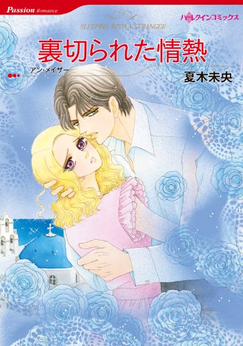 『裏切られた情熱』