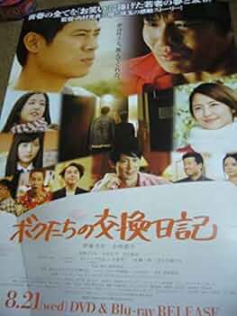 長澤まさみ「ラフ」ＤＶＤ販促用Ｂ２サイズポスター（非売品・新品） Amazon.co.jp: B2大 ポスター ボクたちの交換日記 小出恵介 長澤