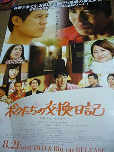Amazon.co.jp: B2大 ポスター ボクたちの交換日記 小出恵介 長澤