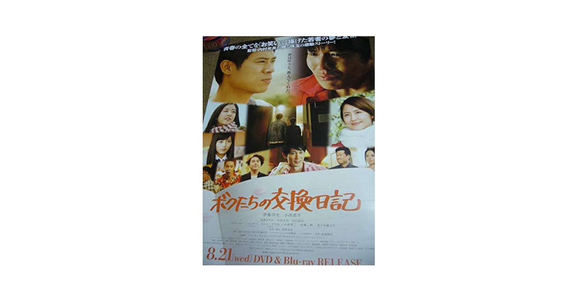 Amazon.co.jp: B2大 ポスター ボクたちの交換日記 小出恵介 長澤