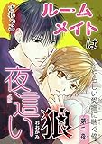 【電子版特典付】ルームメイトは夜這い狼 2 (BL宣言)