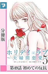 ホリデイラブ ～夫婦間恋愛～【分冊版】 第49話