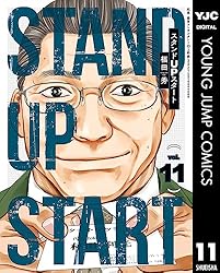 スタンドUPスタート 1 (ヤングジャンプコミックスDIGITAL) | 福田秀