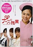 <告白> ナースの残業 [DVD]