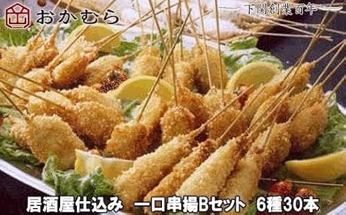 [DN118]おかむら 特製 居酒屋 仕込み 一口 串揚 Bセット 6種 30本