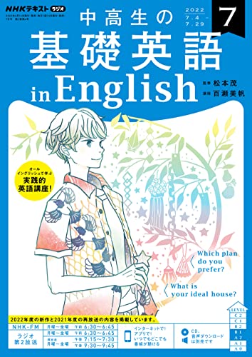 NHKラジオ 中高生の基礎英語 in English 2022年 7月号 ［雑誌］ (NHKテキスト)