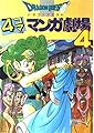 ドラゴンクエスト4コママンガ劇場 (4)