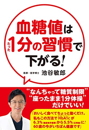 血糖値はたった1分の習慣で下がる!