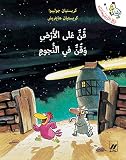 Qunn aala al'ard wa qunn fi al nujum (Arabe) (Un poulailler dans les étoiles)