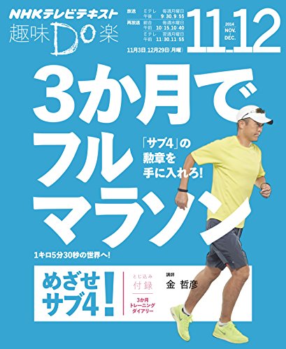 PDFダウンロード 3か月でフルマラソン! ―めさせ! サブ4 (趣味Do楽) バイ