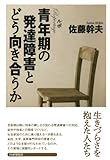 ルポ 青年期の発達障害とどう向き合うか