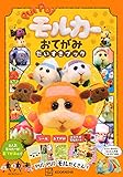 PUI PUI モルカー おてがみだいすきブック (おともだちムック)