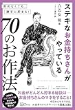 ステキなお金持ちさんがやっている70のお作法