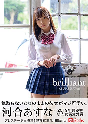 河合あすな　brilliant