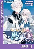 身体を奪われたわたしと、魔導師のパパ【分冊版】（ポルカコミックス）１