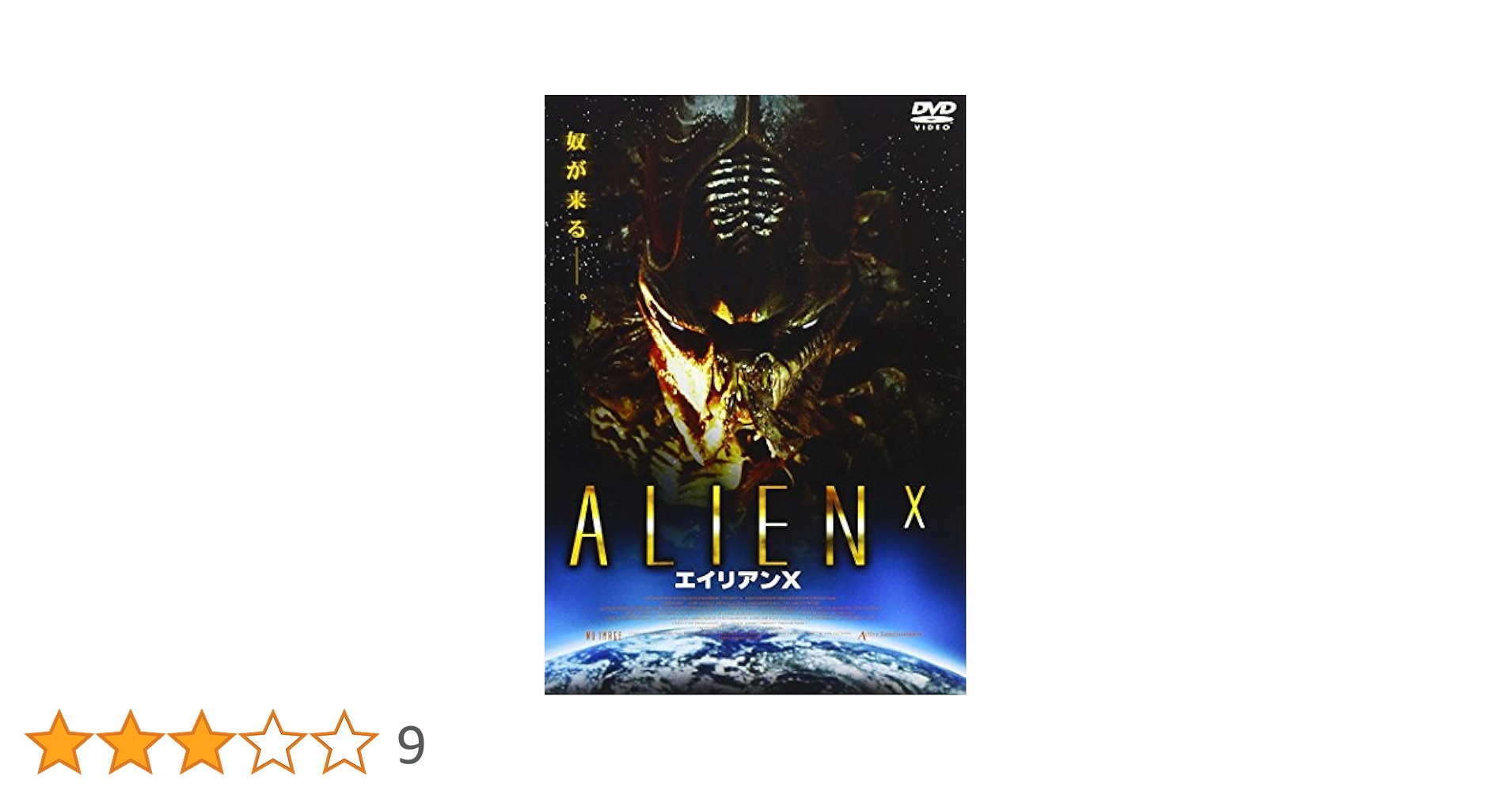 DVD エイリアンX('03米) Amazon.co.jp: エイリアンX [DVD] : ジョン・サベージ
