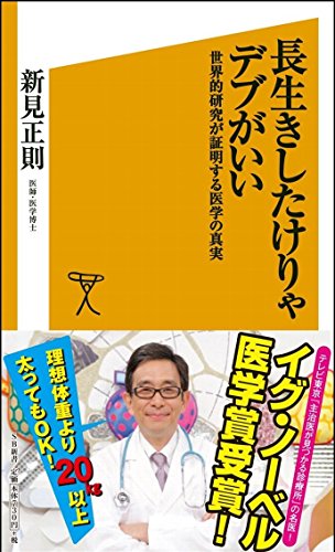 長生きしたけりゃデブがいい 世界的研究が証明する医学の真実 (SB新書)