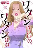 ワタシはいいの、ワタシはね(13) (コミックなにとぞ)