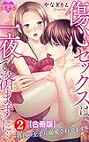傷心セックスは一夜で済まずに…～社内の王子に溺愛されてます～ 合冊版 ： 2 (恋愛宣言)