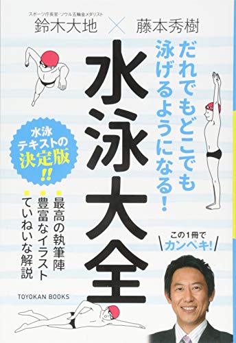 だれでもどこでも泳げるようになる! 水泳大全 (TOYOKAN BOOKS) だれでもどこでも泳げるようになる! 水泳大全 (TOYOKAN BOOKS)