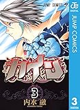 カイン 3 (ジャンプコミックスDIGITAL)