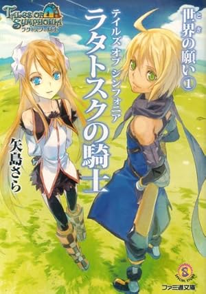 テイルズ オブ シンフォニア ラタトスクの騎士 世界の願い1 感想 レビュー 試し読み 読書メーター
