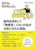 まずは、休みましょう。脳内出血をして「障害者」になった私が元気になれた理由。20分で読めるシリーズ