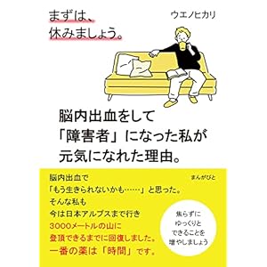 まずは、休みましょう。脳内出血をして「障害者」になった私が元気になれた理由。20分で読めるシリーズ" 