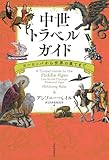 中世トラベルガイド: ヨーロッパから世界の果てまで