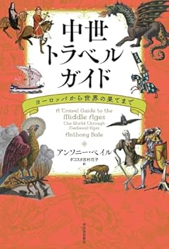 中世トラベルガイド: ヨーロッパから世界の果てまで