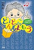 どんどこよもう ことばはたのしい