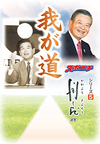 我が道 川淵三郎 スポーツニッポン新聞社 スポーツ Kindleストア Amazon