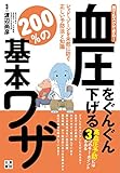 誰でもスグできる！血圧をぐんぐん下げる２００％の基本ワザ