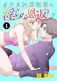 イケメン芸術家の淫らな恩返し　1 (MIU 恋愛MAX COMICS)