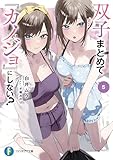双子まとめて『カノジョ』にしない？５ (富士見ファンタジア文庫)