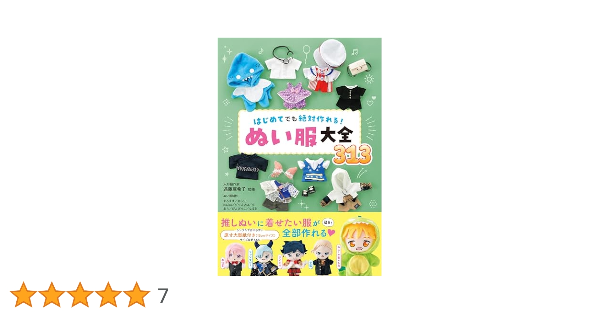 先着購入特典】はじめてでも絶対作れる！ ぬい服大全313（ゼリー