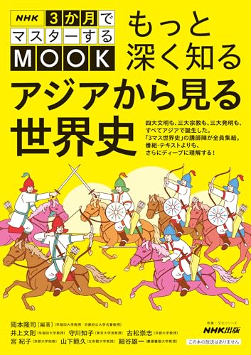 NHK3か月でマスターするMOOK もっと深く知る アジアから見る世界史 (教養・文化シリーズ)