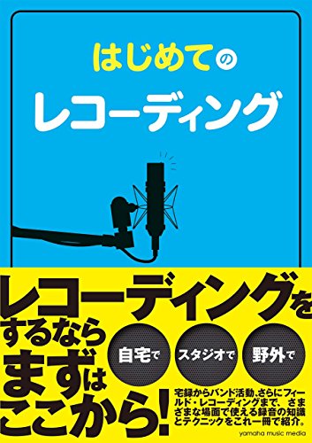 スマホ 無料電子書籍 はじめてのレコーディング バイ
