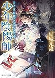 少年陰陽師　おどみの殿でこころざせ (角川ビーンズ文庫)