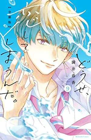 Amazon.co.jp: どうせ、恋してしまうんだ。分冊版（13） (なかよし