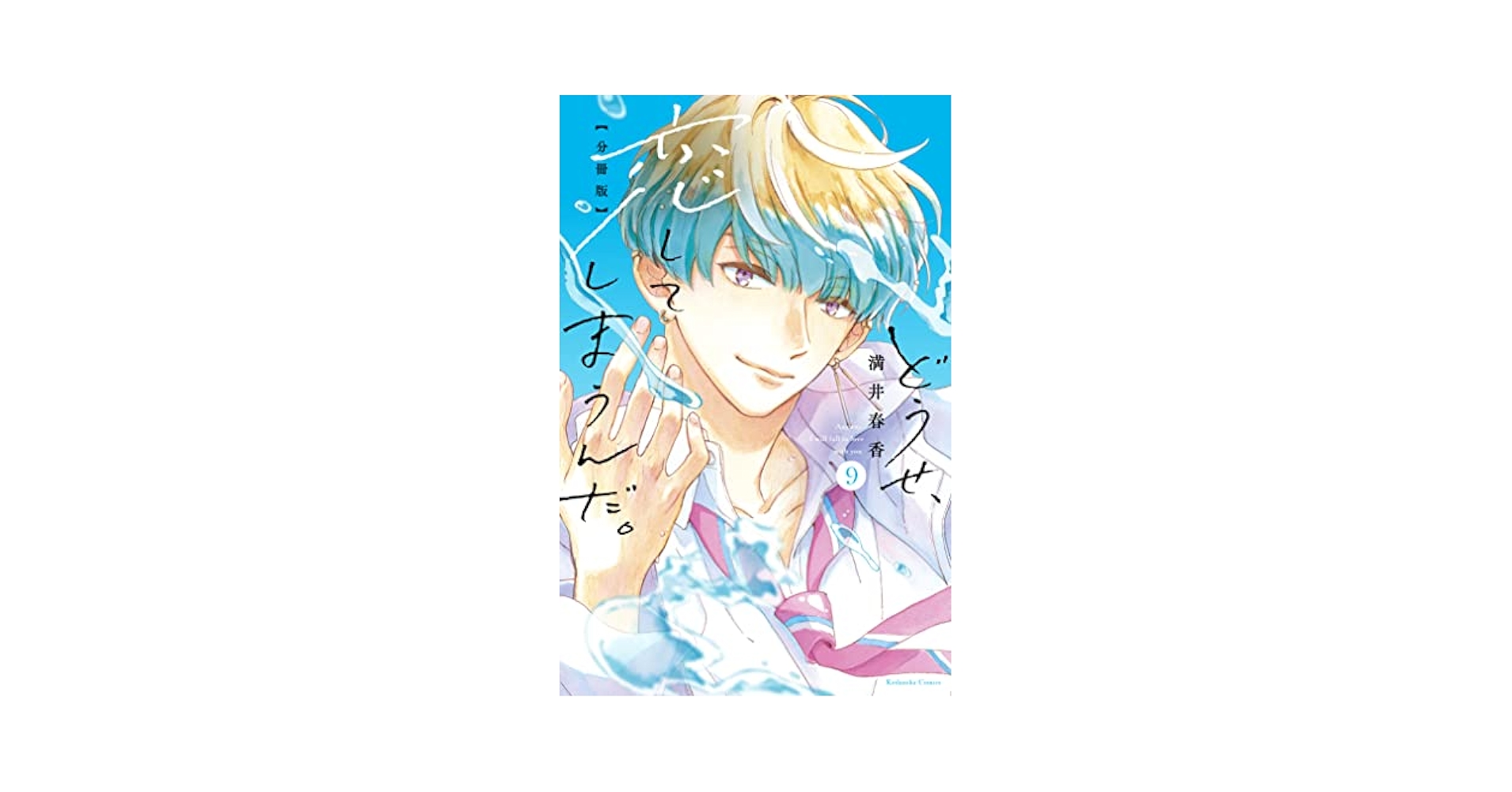 どうせ、恋してしまうんだ。1〜９巻 どうせ、恋してしまうんだ。分冊版（9） (なかよしコミックス
