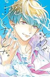 どうせ、恋してしまうんだ。分冊版（11） (なかよしコミックス