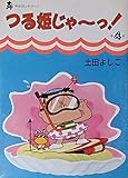 つる姫じゃーっ!(中公Cスーリ) (4) (中公Cスーリ)